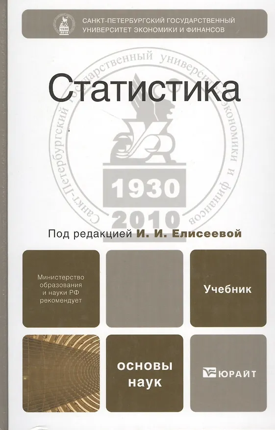 Книга Статистика 3-е изд. пер. и доп. Учебник для бакалавров () — 4