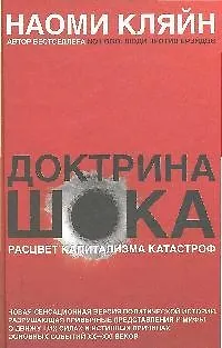 Книга Доктрина шока (Наоми Кляйн) — 1