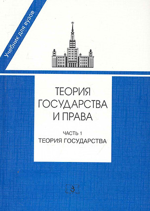 Теория государства и права. Часть 1. Теория государства: Учебник / (мягк). Марченко М. (УчКнига) — 2250537 — 1