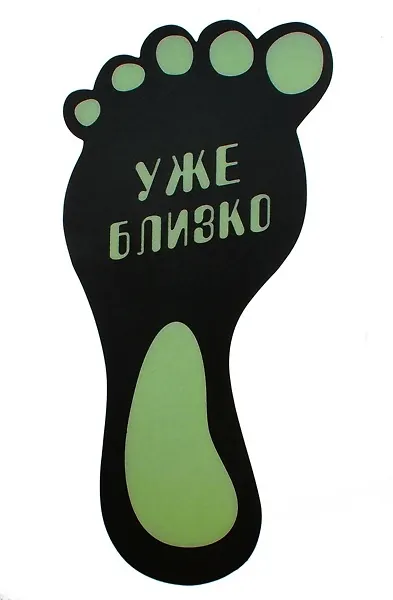 Наклейки самоклеющие на пол пластик Уже близко (624022) 2346971 — 1
