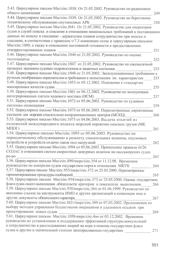 Книга Безопасность мореплавания/Часть 1. Основные международные нормативные документы в области системы управления безопасностью на море. Часть 2. Энергети (Леонид Михрин) — 16
