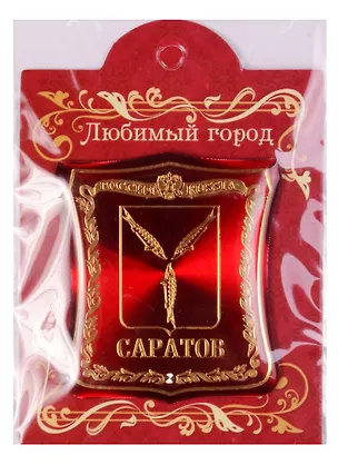 ГС Магнит-герб Саратов (868502) 2594801