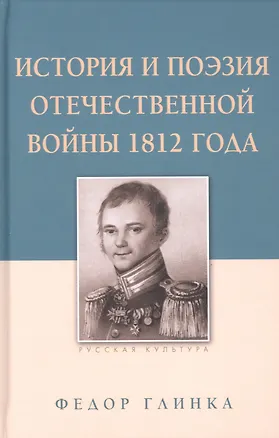 Книга История и поэзия Отечественной войны 1812 года (Федор Глинка)