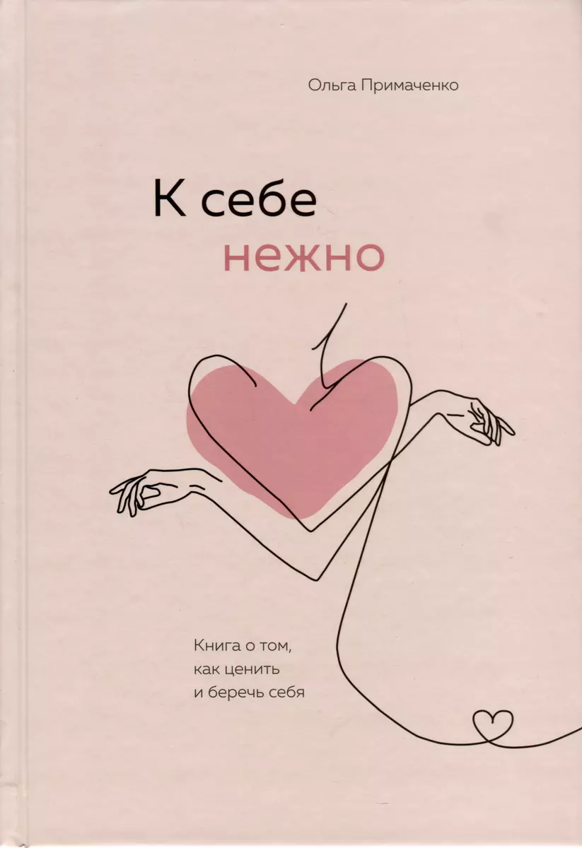 К себе нежно, С тобой я дома, В точке покоя. Воркбук. Комплект из 3-х книг  (Ольга Примаченко) - купить книгу с доставкой в интернет-магазине  «Читай-город». ISBN: 978-5-04-184587-2