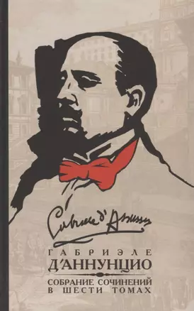 Габриэле ДАннунцио. Собрание сочинений. В 6 томах. Том 6 (комплект из 6 книг) — 2649893 — 1