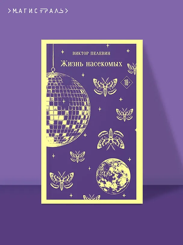 Книга Жизнь насекомых (Виктор Пелевин) — 5