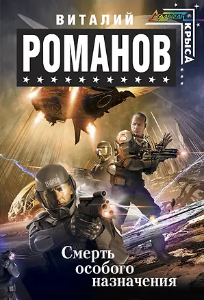 Книга Смерть особого назначения : фантастический роман (Виталий Романов)