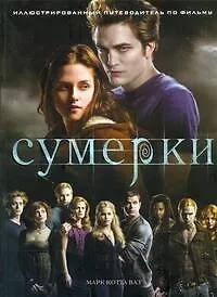Сумерки. Иллюстрированный путеводитель по фильму
