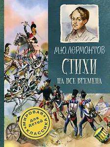 Стихи на все времена. К 200-летию поэта