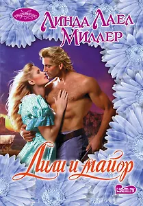 Лили и майор: роман