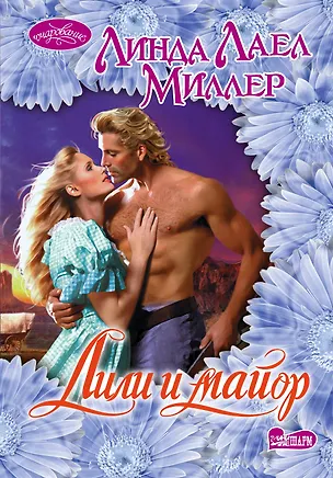 Книга Лили и майор: роман (Линда Миллер)