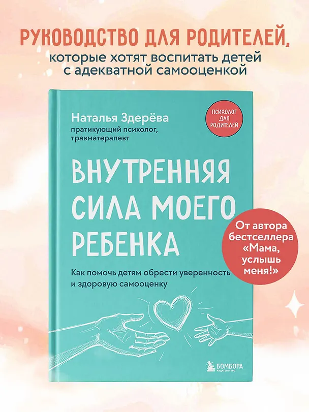 Книга Внутренняя сила моего ребенка. Как помочь детям обрести уверенность и здоровую самооценку (Наталья Здерева) — 5