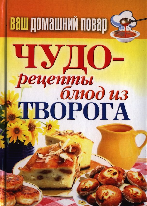 Книга Ваш домашний повар. Чудо-рецепты блюд из творога (Сергей Кашин) — 1