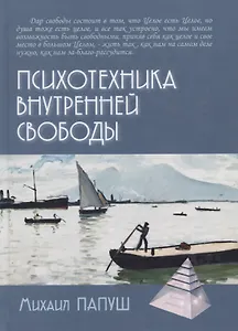 Психотехника внутренней свободы