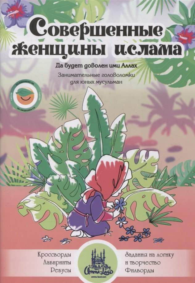

Совершенные женщины ислама. Занимательные головоломки для юных мусульман