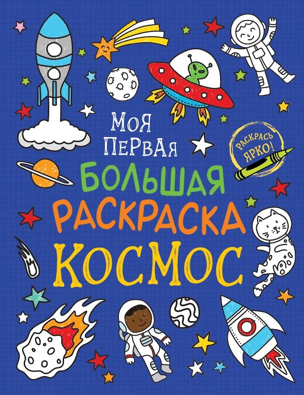 Книга Моя первая большая раскраска. Космос (А.К. Соломкина) — 1