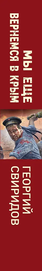 Книга Мы еще вернемся в Крым (Георгий Свиридов) — 3