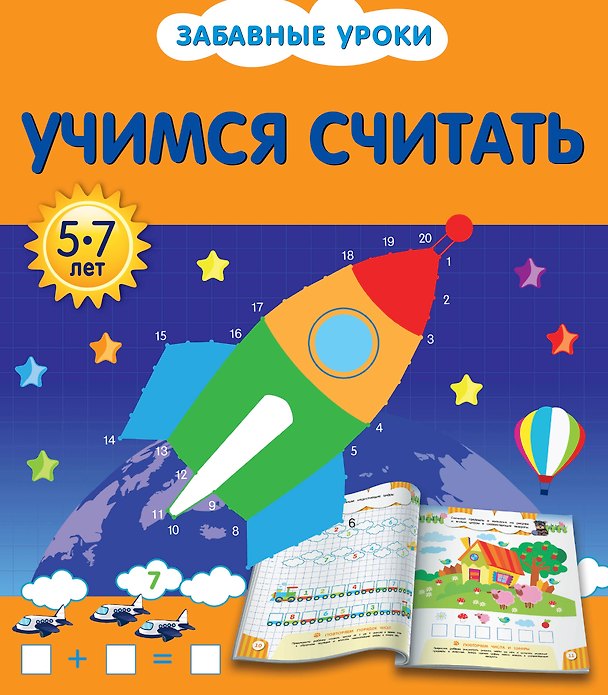 Книга Учимся считать (Олеся Обозная) — 1