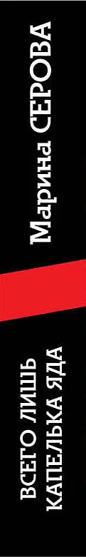 Книга Всего лишь капелька яда (Марина Серова) — 3