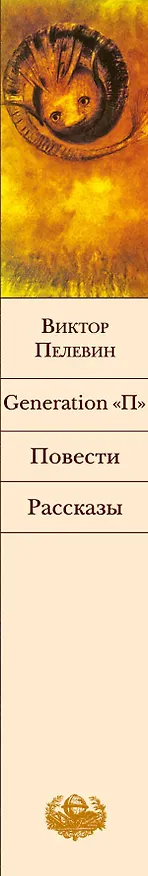 Книга Generation "П": повести, рассказы (Виктор Пелевин) — 3