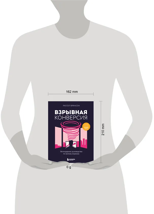 Книга Взрывная конверсия. Легендарное руководство по взлому воронок (Расселл Брансон) — 9