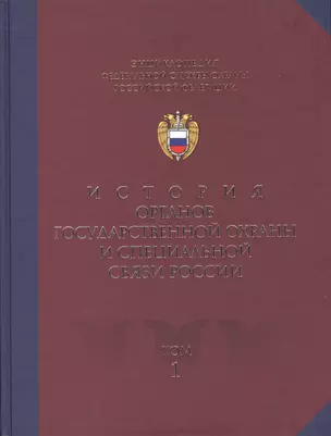 Энциклопедия Фед. службы охраны РФ Т.1 Ист. органов гос. охраны и спец. связи России (2 изд) — 2565173 — 1