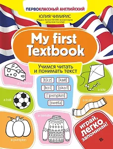 My first Textbook. Учимся читать и понимать текст