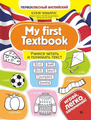 My first Textbook. Учимся читать и понимать текст — 2797820 — 1