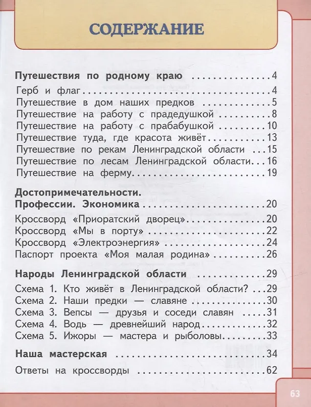 Книга Тетрадь для творчества к книге «Жемчужины земли Ленинградской»: для учащихся 1-4 классов общеобразовательных организаций (Ольга Мостова, Вера Данилина, Светлана Полуэктова) — 6