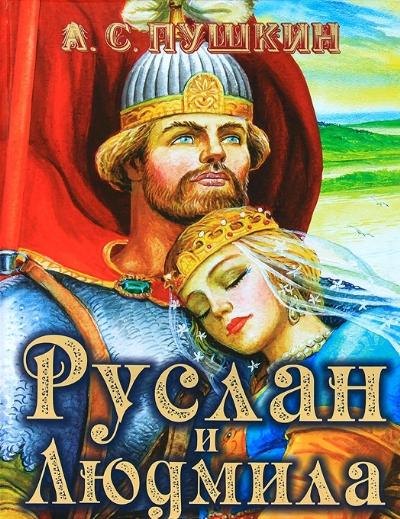 

Руслан и Людмила: поэма