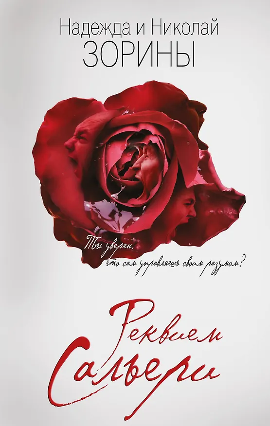 Книга Реквием Сальери (Надежда Зорина, Николай Зорин) — 1