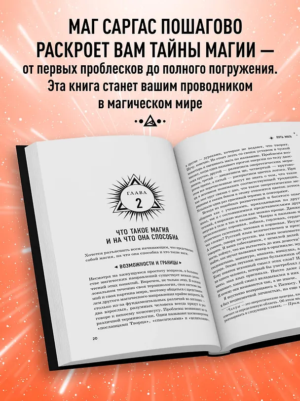Книга Энциклопедия светлой магии. Путь мага. Энергетика человека (Саргас Маг) — 7