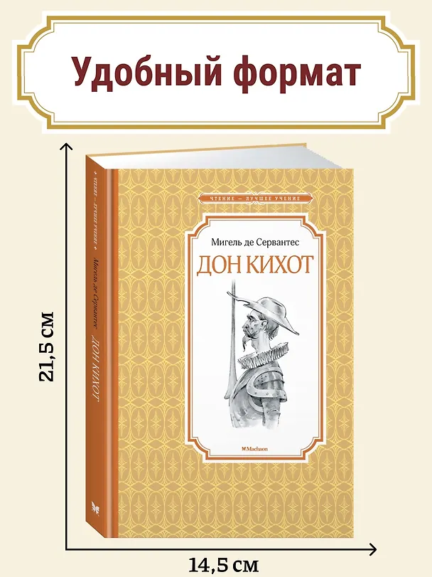 Книга Дон Кихот (Мигель де Сервантес Сааведра) — 5
