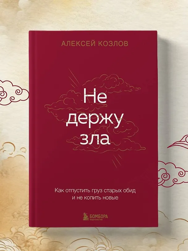 Книга Не держу зла. Как отпустить груз старых обид и не копить новые (Алексей Козлов) — 10