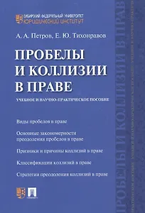 Пробелы и коллизии в праве. Учебное и научно-практическое пос.
