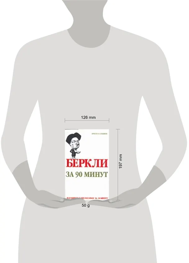 Книга Беркли за 90 минут (Пол Стретерн) — 2