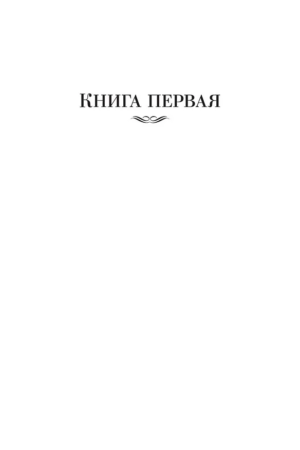 Книга Вечный зов (Анатолий Иванов) — 12