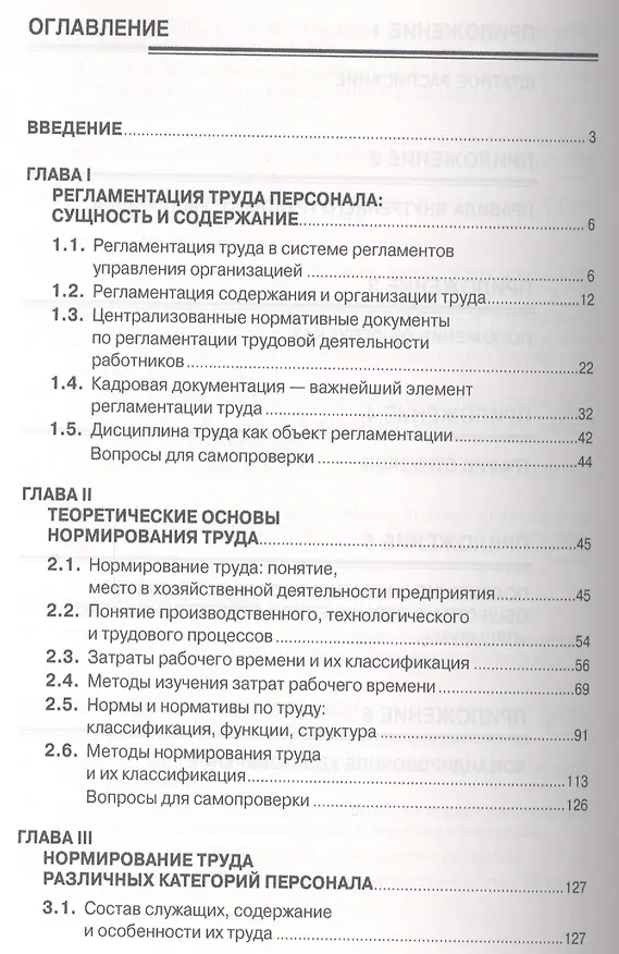 Книга Регламентация  и нормирование труда: Учебное пособие (Владимир Бычин) — 2