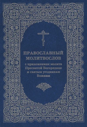 Православный молитвослов с приложением молитв Пресв. Богородице и св. угодникам Божиим — 2676431 — 1