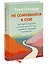 Не сомневайся в себе. Как перестать думать "со мной что-то не так" и изменить сценарий своей жизни — 2931583 — 3