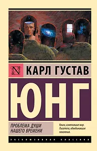 Проблема души нашего времени