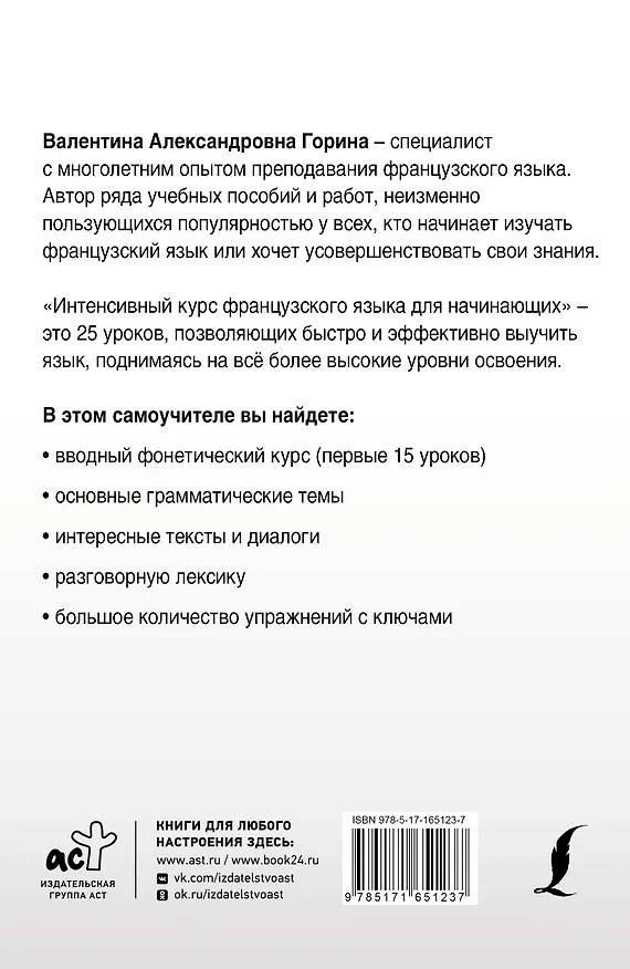 Книга Интенсивный курс французского языка для начинающих (2-е издание) (Валентина Горина) — 2
