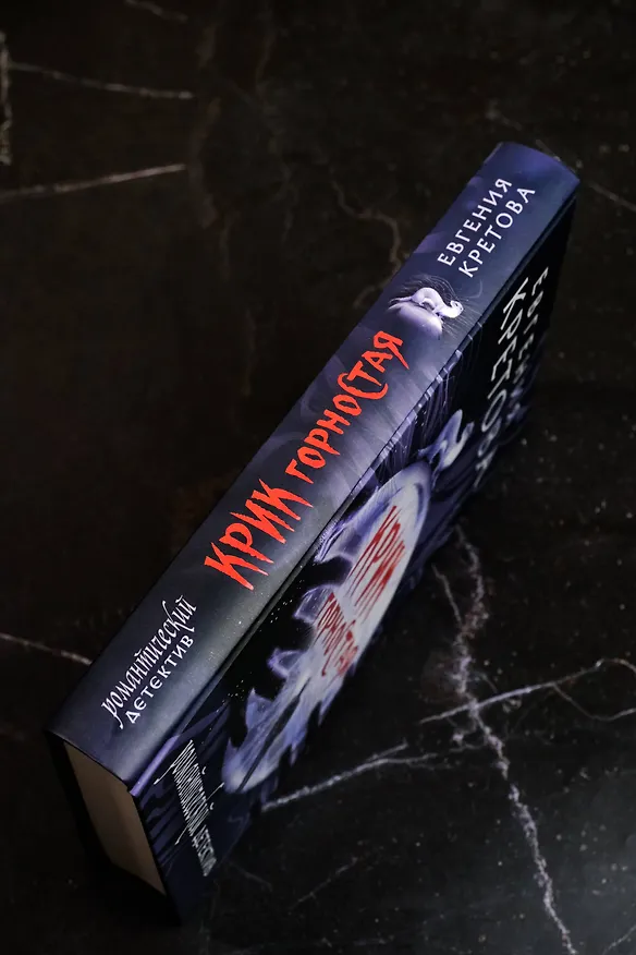 Книга Крик горностая (Евгения Кретова) — 9