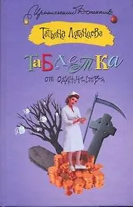 Таблетка от одиночества