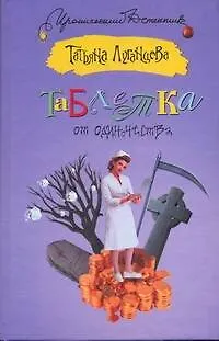 Книга Таблетка от одиночества (Татьяна Луганцева)