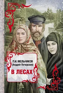 Весь(ВСР)Мельников В лесах