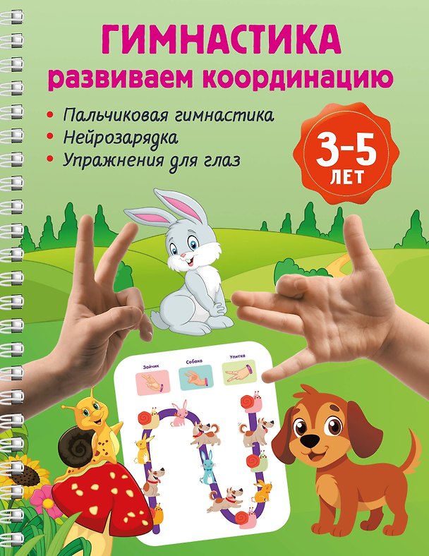 Книга Гимнастика. Развиваем координацию. 3-5 лет () — 1