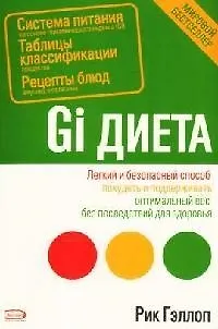 Книга GI-диета ()