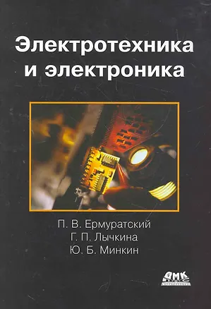 Книга Электротехника и электроника. (Петр Ермуратский)