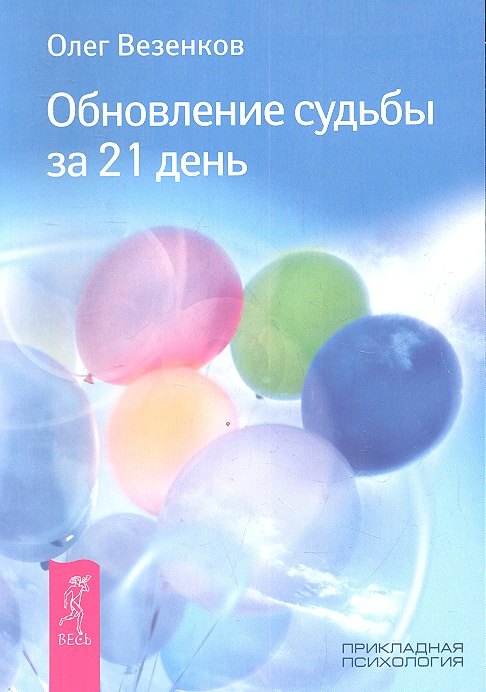 

Обновление судьбы за 21 день.